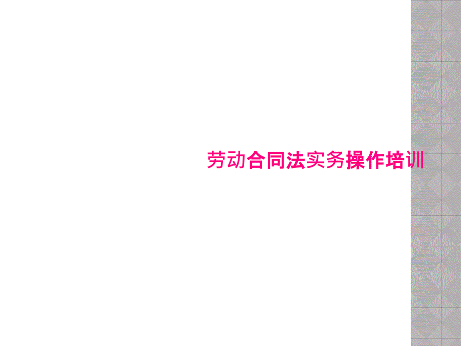 劳动合同法实务操作培训[001]_第1页