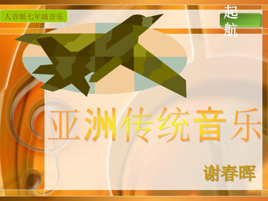 亚洲传统音乐说课_第1页