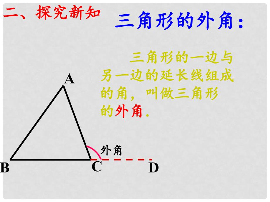 八年级数学上册 11.2三角形有关的角（第2课时）课件 （新版）新人教版_第4页