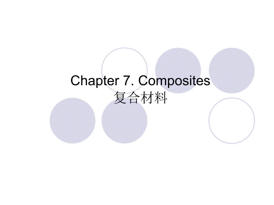 材料科学与技术7 课件_第2页