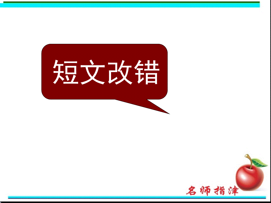 改错历年考点分析和技巧指导.ppt_第1页