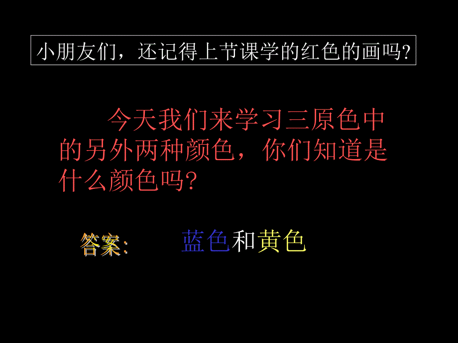 学美术三年级上册蓝色和黄色的画_第1页