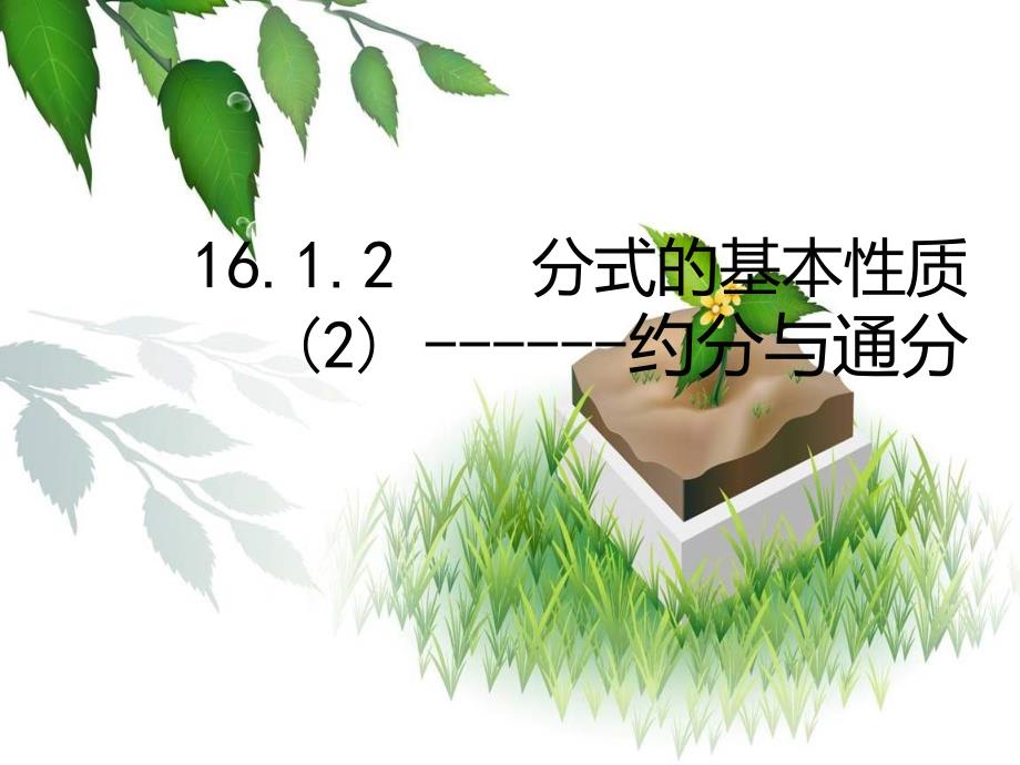 湛江一中锦绣华景学校八年级数学下册16.1.2分式的基本性质2约分与通分课件新人教版_第1页