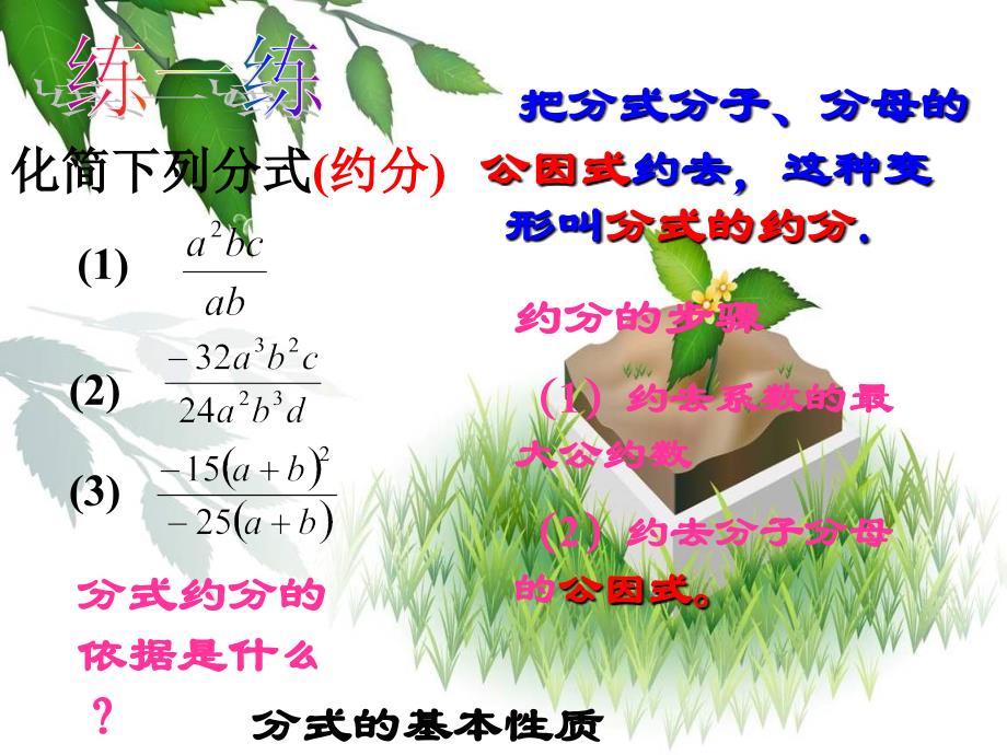 湛江一中锦绣华景学校八年级数学下册16.1.2分式的基本性质2约分与通分课件新人教版_第3页