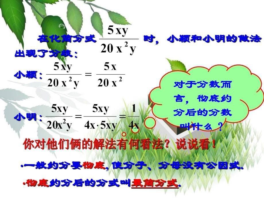 湛江一中锦绣华景学校八年级数学下册16.1.2分式的基本性质2约分与通分课件新人教版_第5页