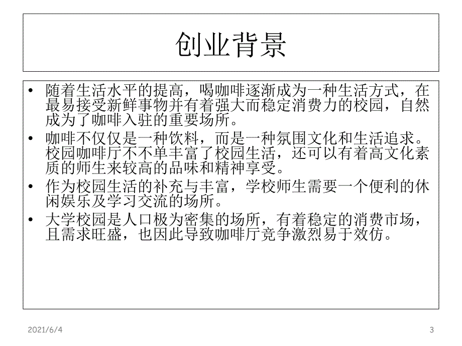 大学校园咖啡厅策划案_第3页