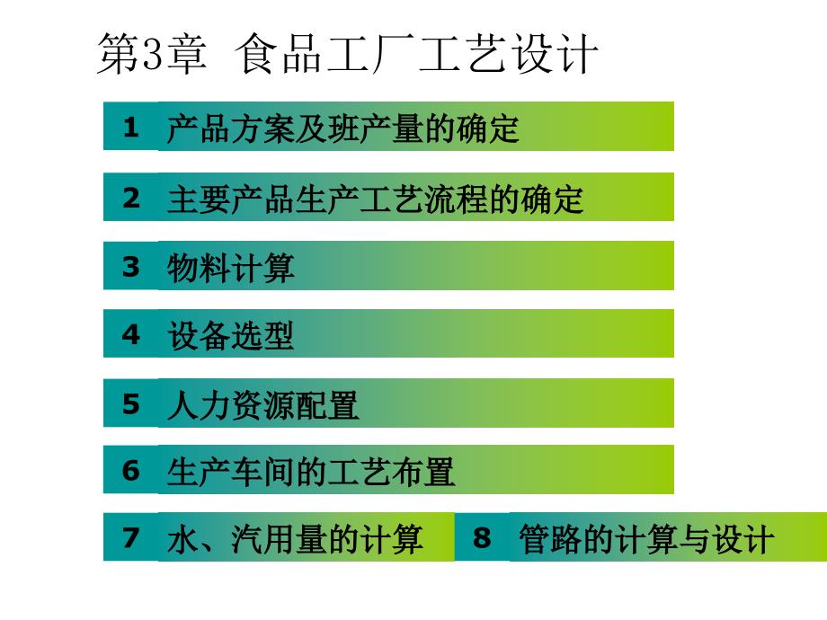 食品工厂生产方案及班产量的确定_第1页