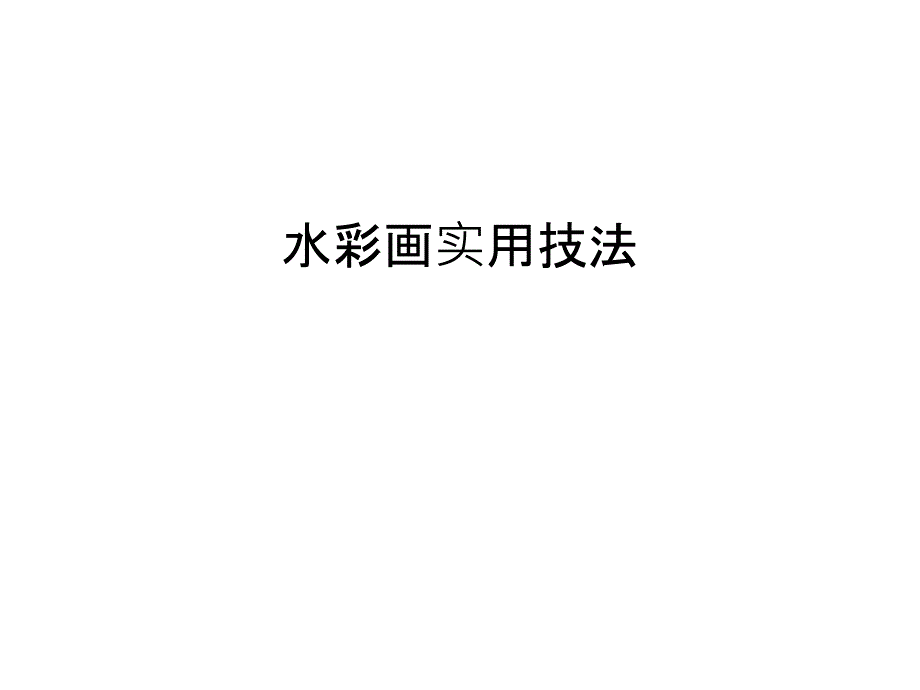 水彩画实用技法电子教案_第1页