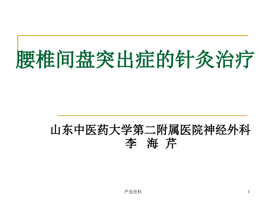 腰椎间盘突出症的针灸治疗（行业荟萃）_第1页