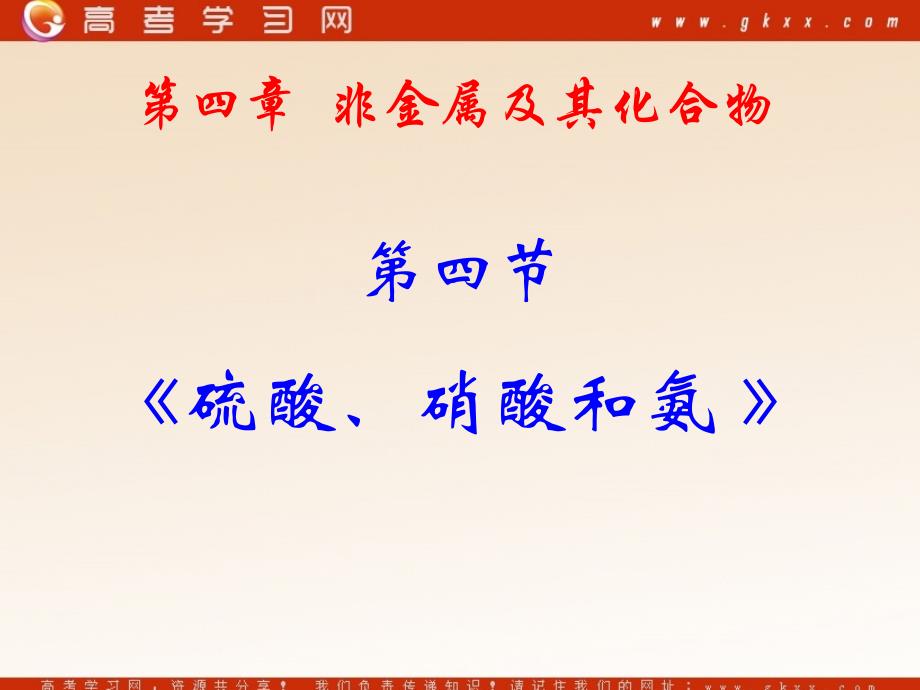 高中化学《硫酸、硝酸和氨》课件13（62张PPT）（人教版必修1）_第2页