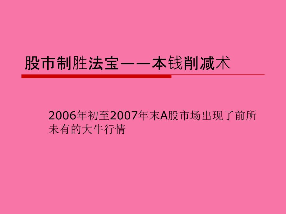 股市制胜法宝成本削减术ppt课件_第1页