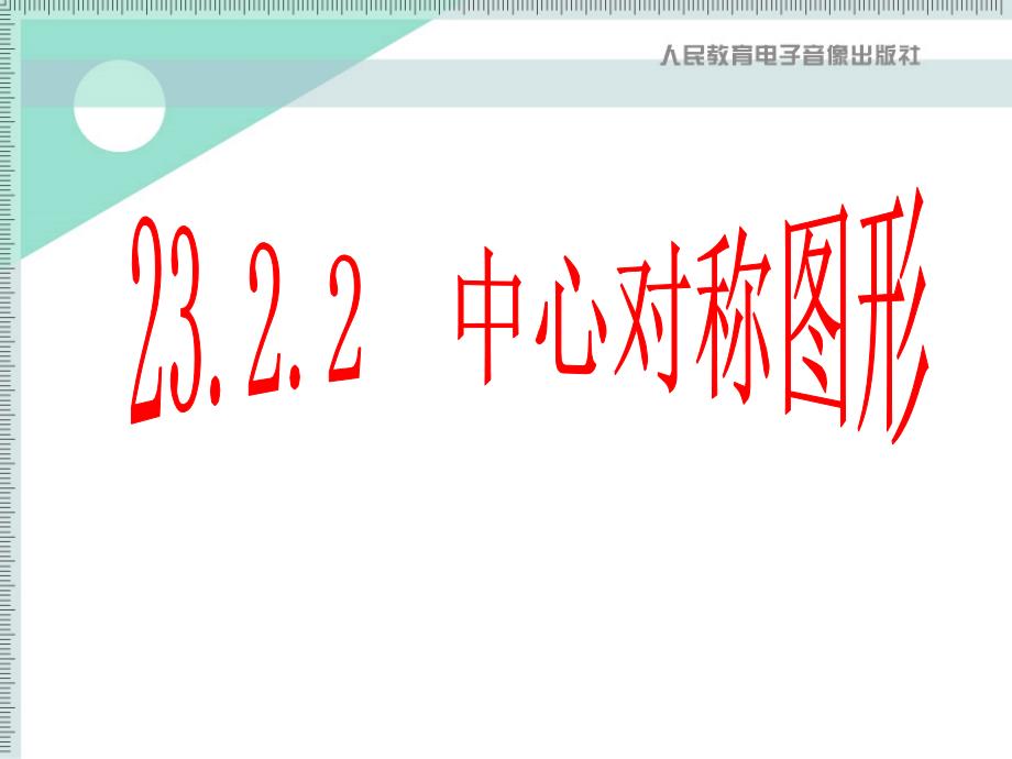 23.2.1中心对称图形课件_第2页