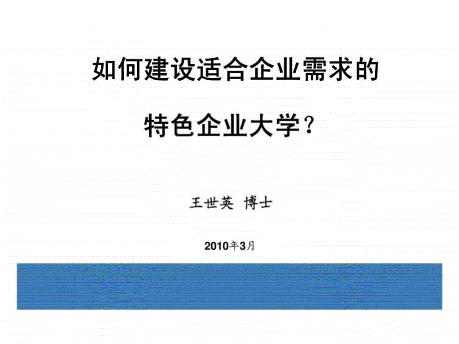 如何建设适合企业需求的特色企业大学_第1页