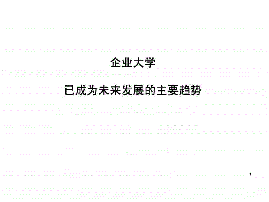 如何建设适合企业需求的特色企业大学_第2页