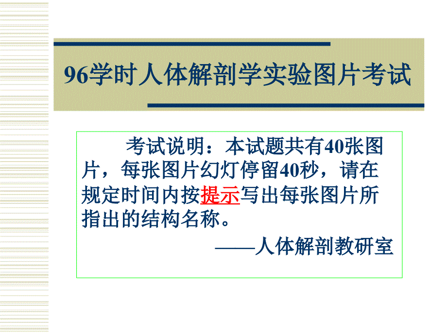 系统解剖学实验课件：系统解剖学-实验图片考试_第1页