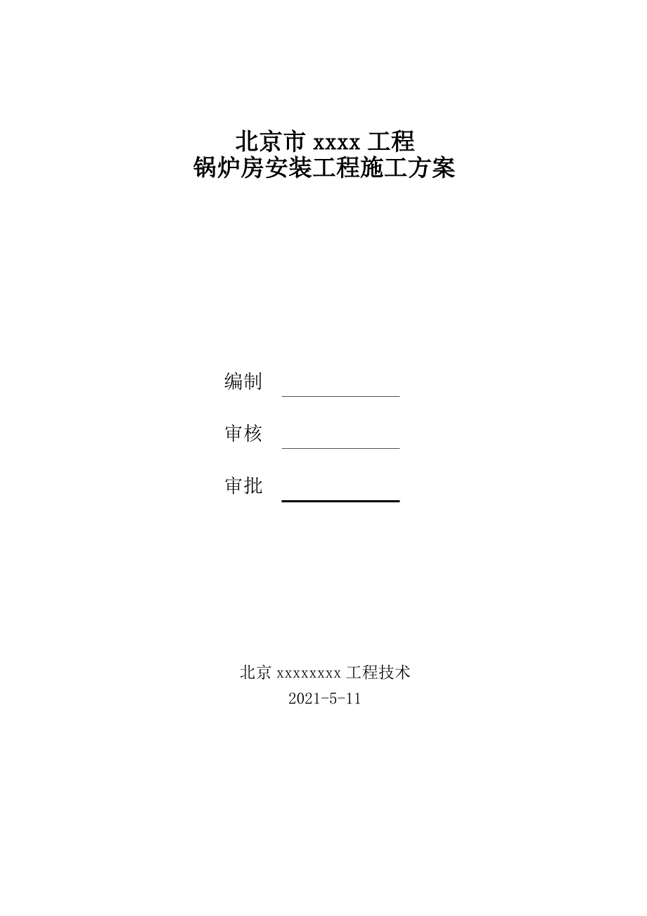 锅炉房安装工程施工方案_第1页