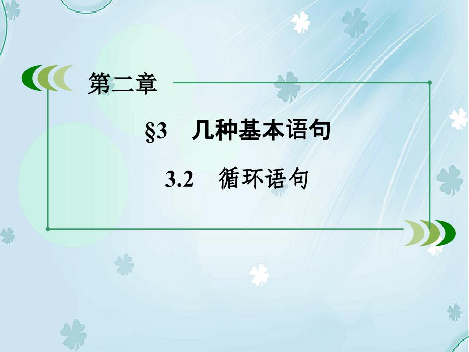 【北师大版】必修三：2.3.2循环语句ppt课件_第4页