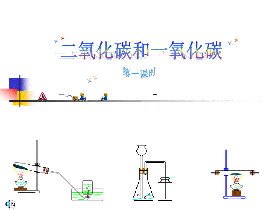 二氧化碳性质PPT课件1_第1页