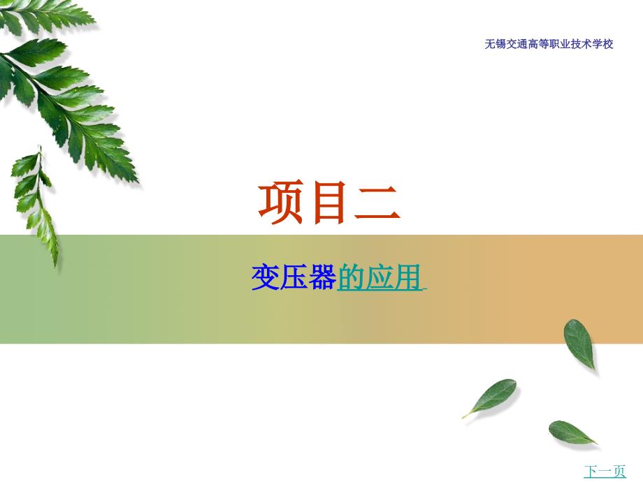 《项目二变压器应用》PPT课件_第1页