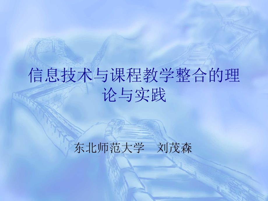 信息技术与课程教学整合的理论与实践_第1页