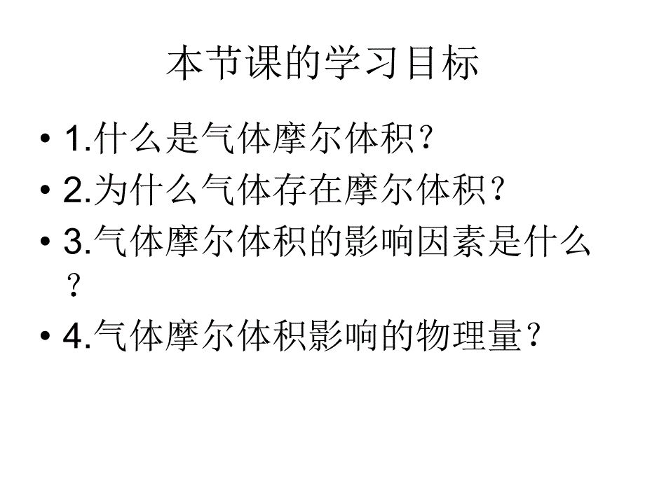 董宝平气体摩尔体积第一课时_第2页