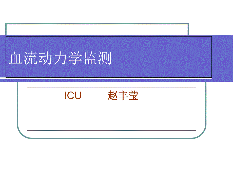 血流动力学监测PPT课件_第1页