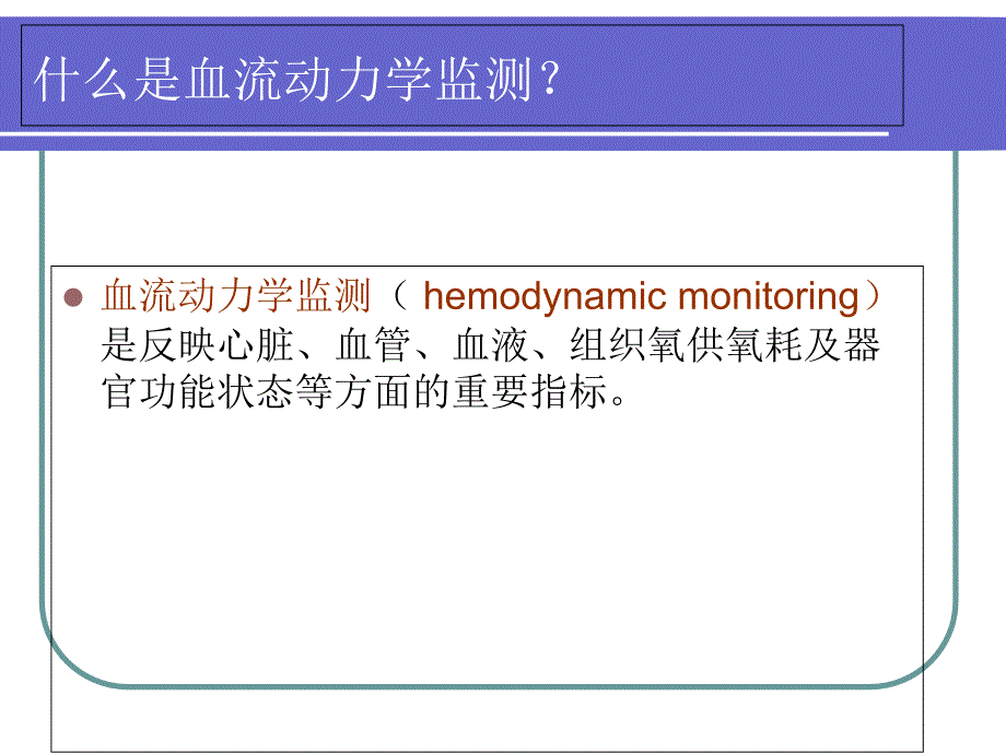 血流动力学监测PPT课件_第2页