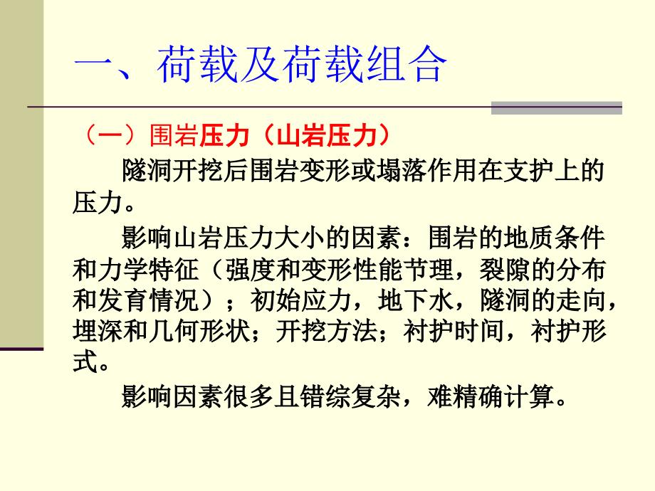 《隧道的结构荷载》PPT课件.ppt_第4页