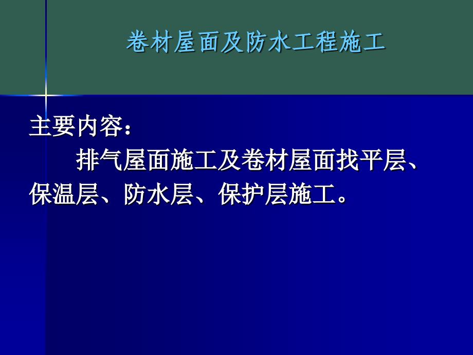 2.3.2屋面工程施工ppt课件_第1页