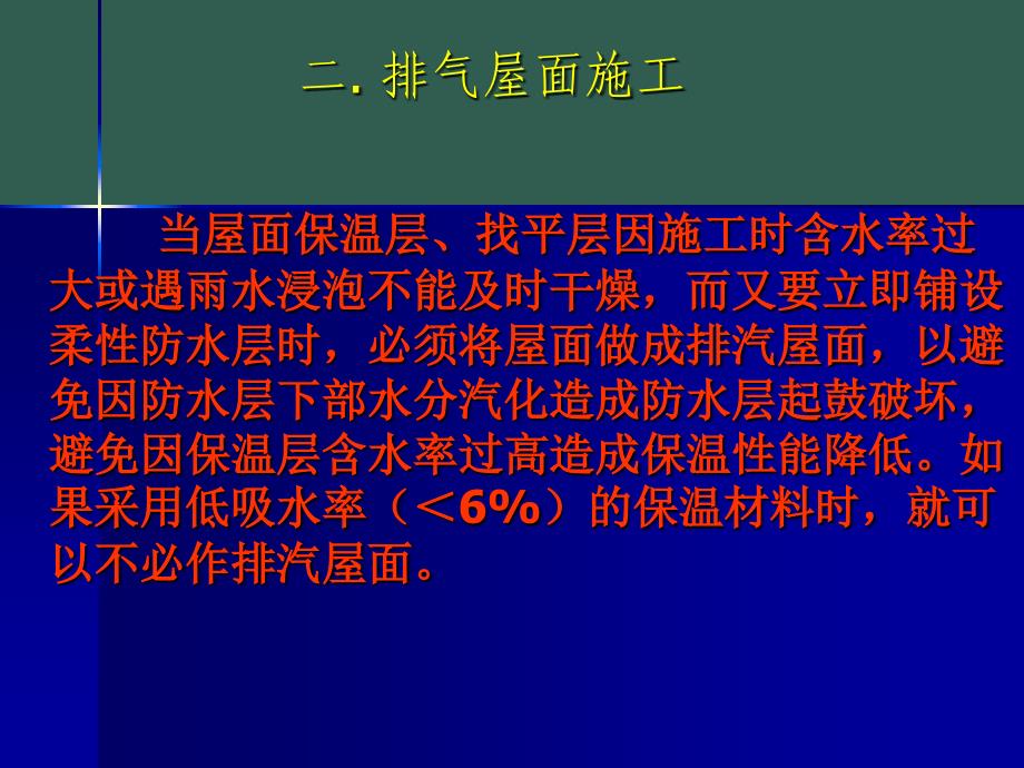 2.3.2屋面工程施工ppt课件_第3页