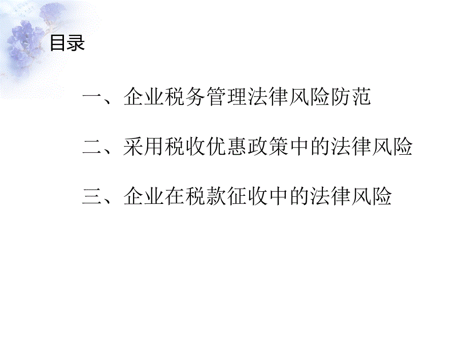 企业税务管理法律风险防范概述_第1页