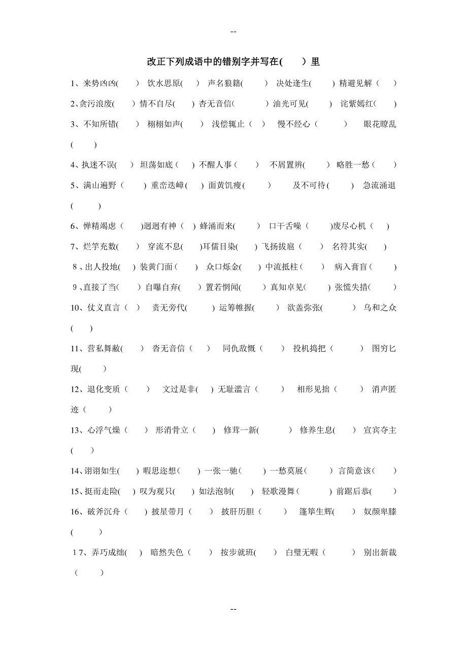 改正成语中的错别字_第1页