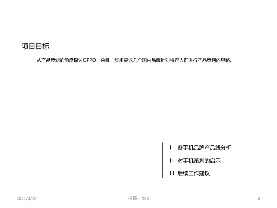 国内手机品牌产品策划思路剖析PPT参考课件_第2页