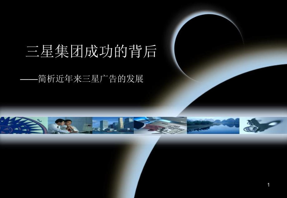 经典实用有价值的企业管理培训三星集团成功的背后PowerPoint 演示文稿_第1页