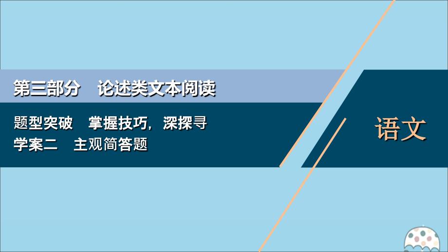 （浙江专用）2021版高考语文一轮复习 第3部分 论述类文本阅读 2 2 学案二 主观简答题课件 苏教版_第1页