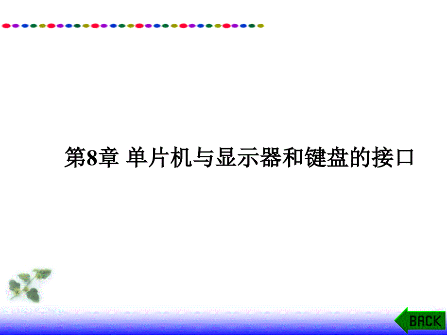 《显示键盘接口》课件_第1页