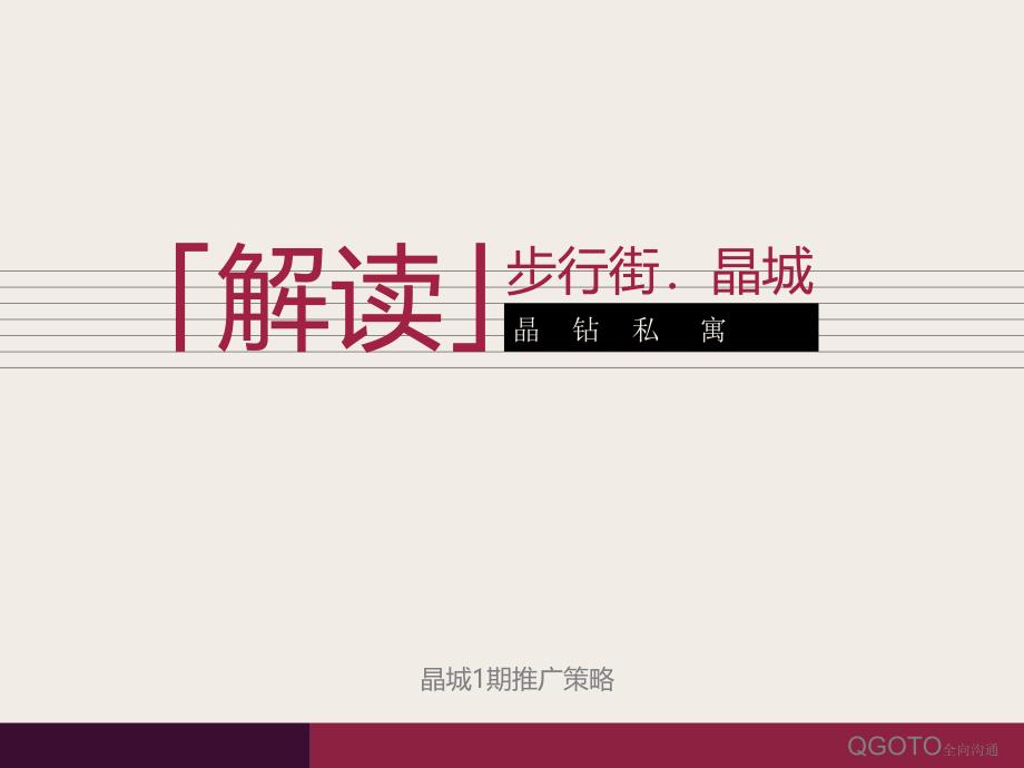 精品文案解读步行街晶1期推广策略_第1页