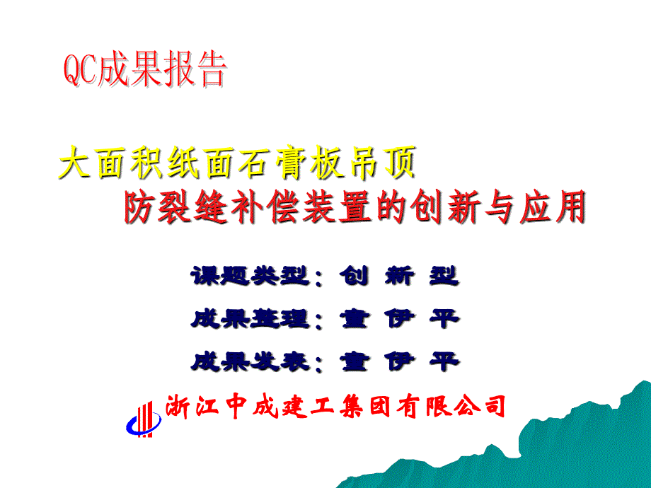 浙江中成建工集团有限公司大面积纸面石膏板吊顶防裂缝补偿装置的创新与应用_第1页