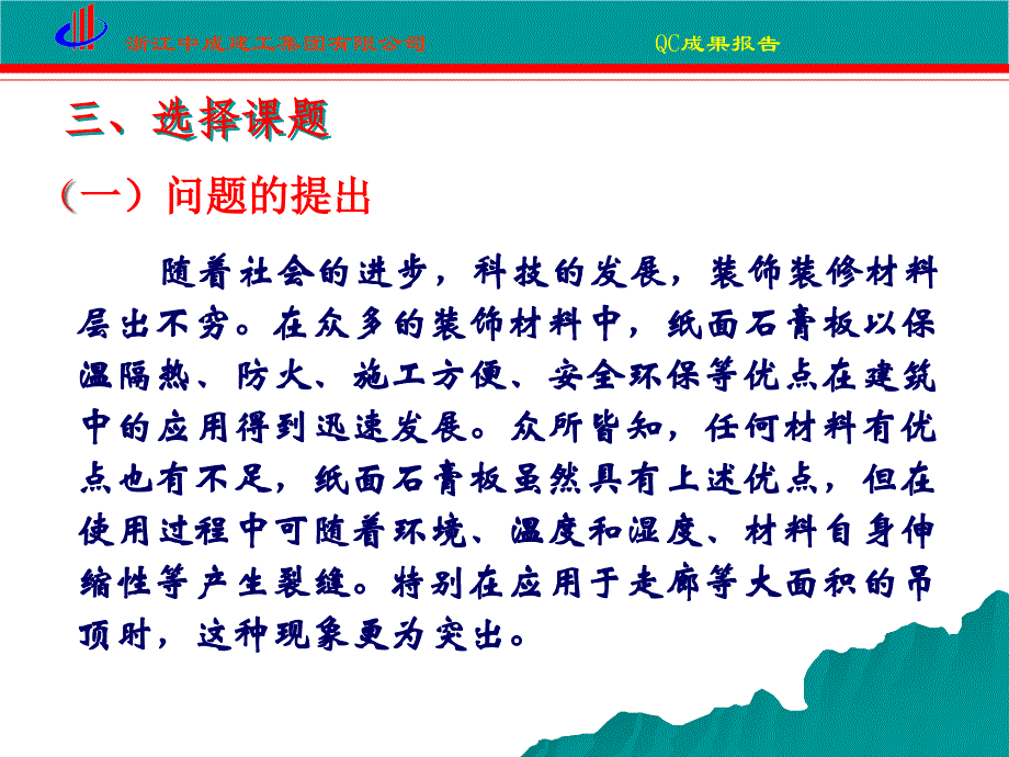 浙江中成建工集团有限公司大面积纸面石膏板吊顶防裂缝补偿装置的创新与应用_第4页