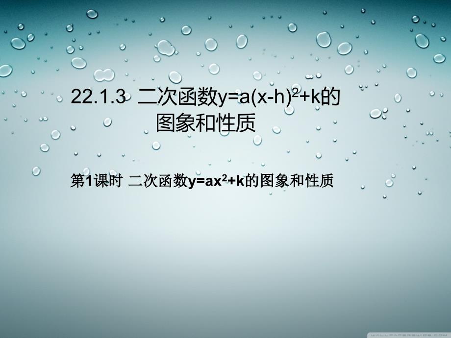 初中三年级数学下册第26章二次函数261二次函数第二课时课件_第1页