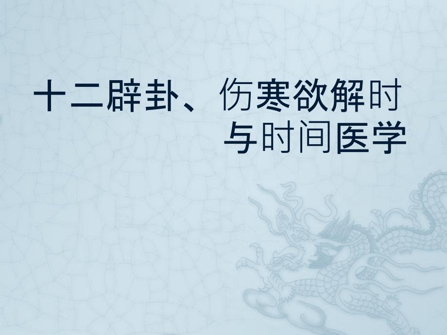 十二辟卦伤寒欲解时与时间医学_第1页