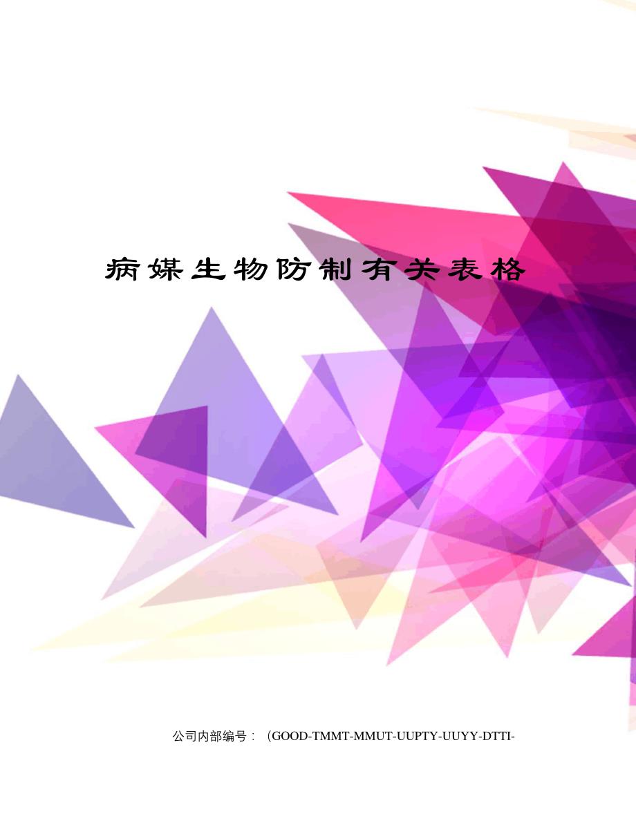 病媒生物防制有关表格38630_第1页