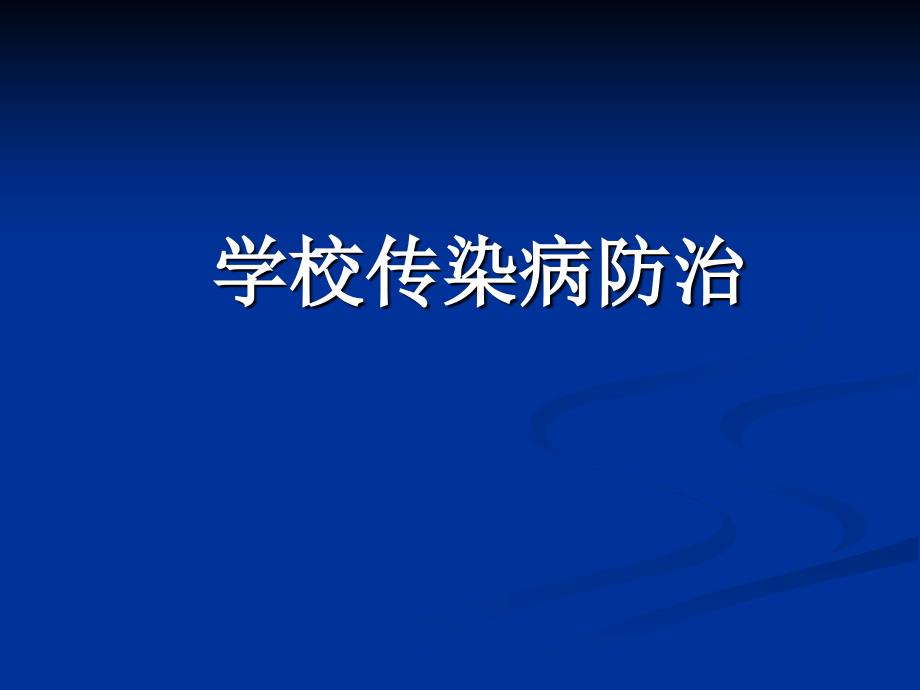 学校常见传染病防治分析课件_第1页