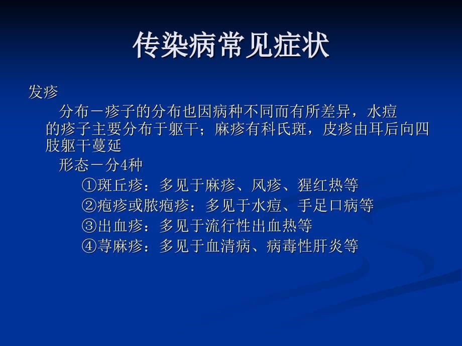 学校常见传染病防治分析课件_第5页