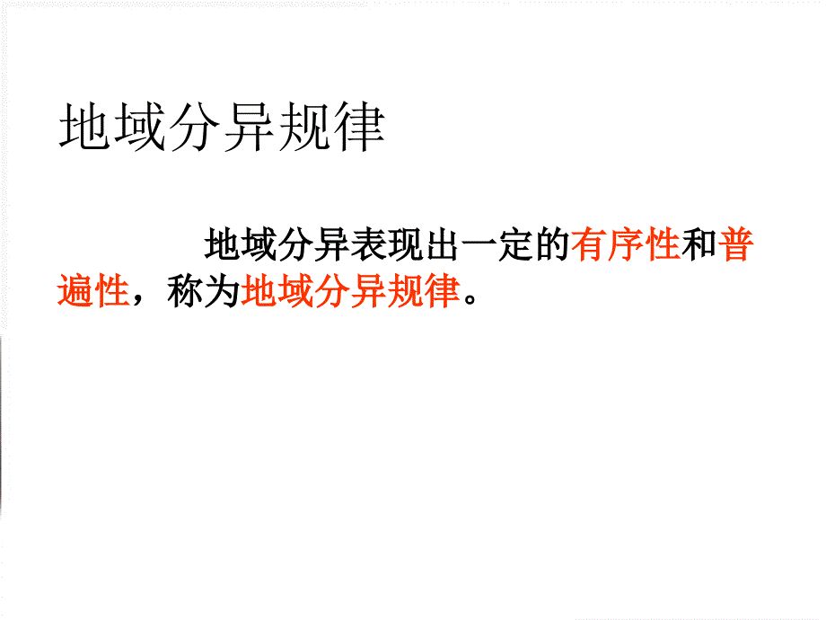 地理5.2自然地理环境的差异性新人教版必修1_第3页