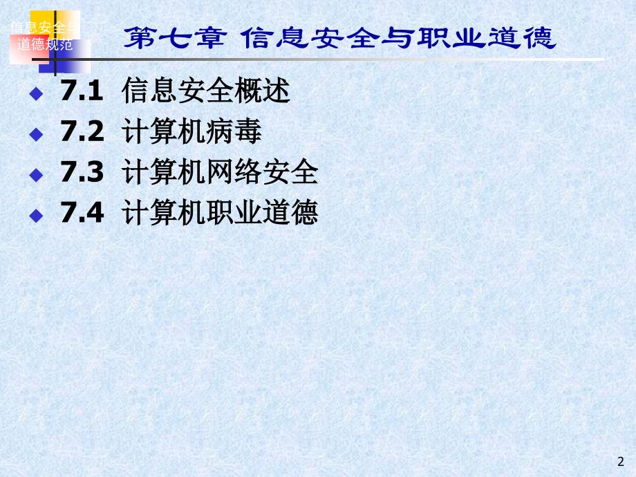 七章信息安全与职业道德_第2页