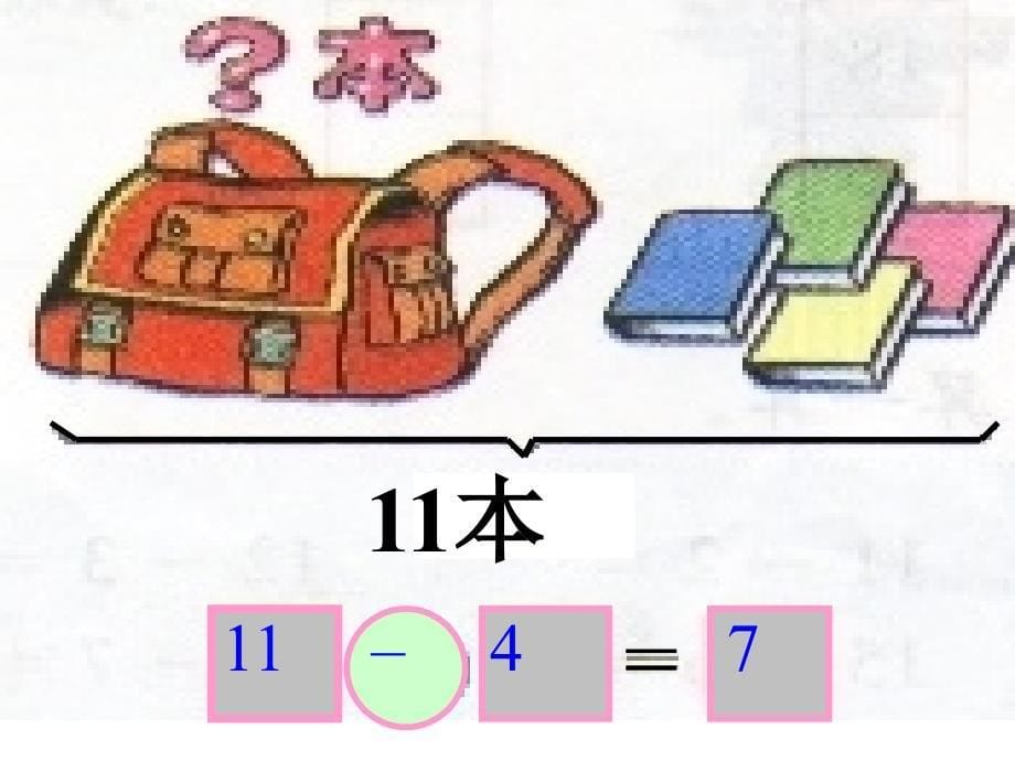 一年级数学课件-谁比谁多-谁比谁少_第5页