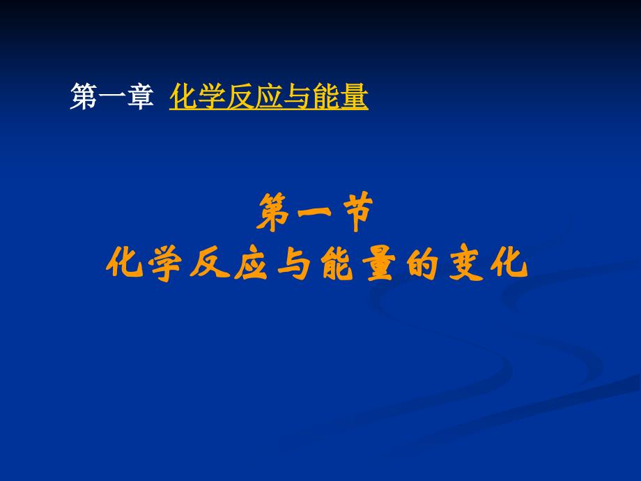 第一章第一节化学反应与能量的变化精品教育_第1页