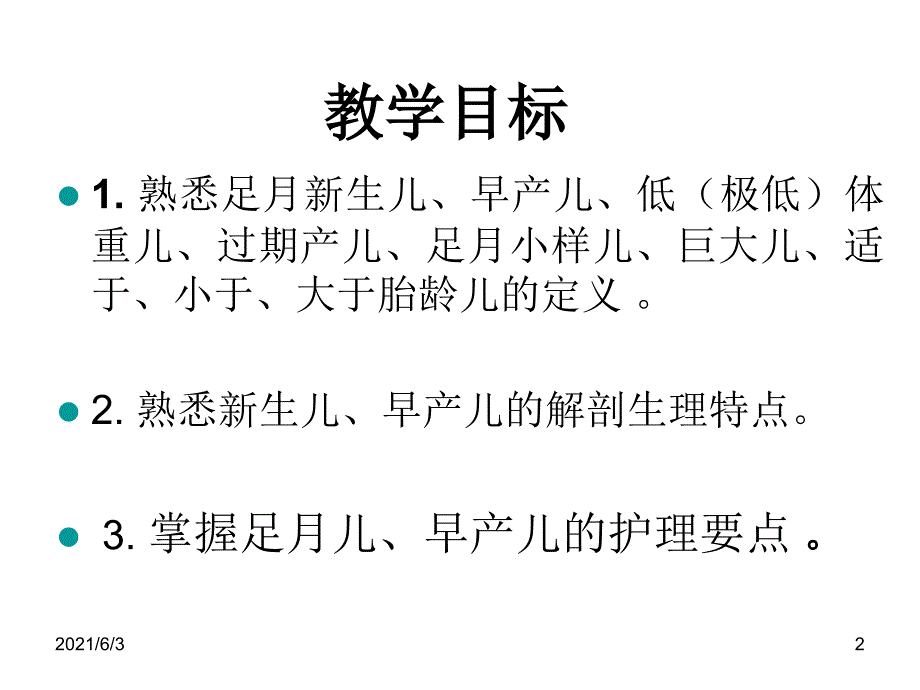 早产儿PPT课件_第2页