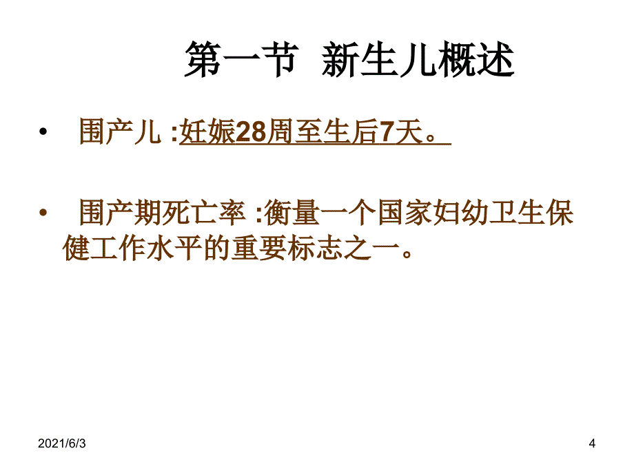 早产儿PPT课件_第4页